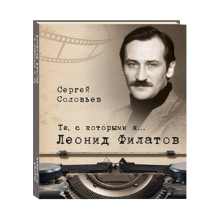 Книги, книга Те, с которыми я… Леонид Филатов заказать