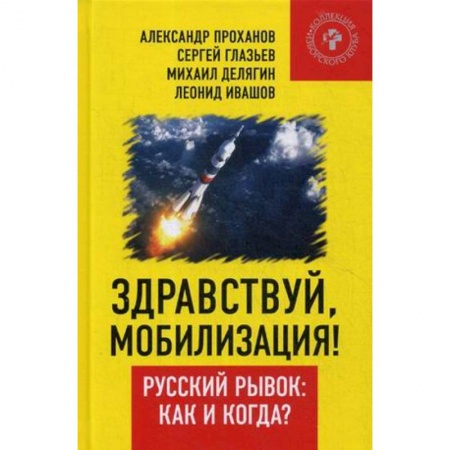 Политика, книга Здравствуй, мобилизация! Русский рывок: как и когда? заказать