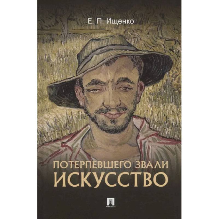 Искусствоведение, книга Потерпевшего звали ИСКУССТВО заказать