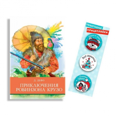 Приключения. Детективы, книга Приключения Робинзона Крузо заказать