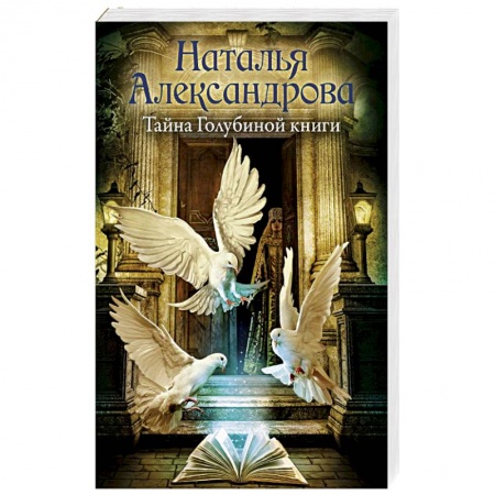 Отечественный женский детектив, книга Тайна Голубиной книги заказать