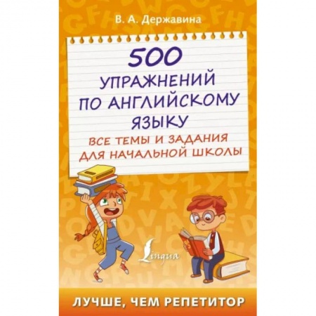 Школьникам и абитуриентам, книга 500 упражнений по английскому языку: все темы и задания для начальной школы заказать