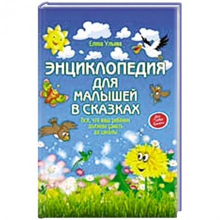 Окружающий мир, книга Энциклопедия для малышей в сказках заказать