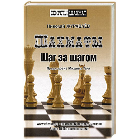 Шахматы. Шашки, книга Шахматы. Шаг за шагом заказать