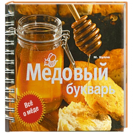 Книги, книга Медовый букварь заказать