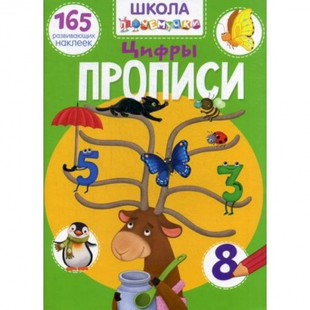 Письмо, мелкая моторика, книга Школа почемучки. Прописи. Цифры заказать