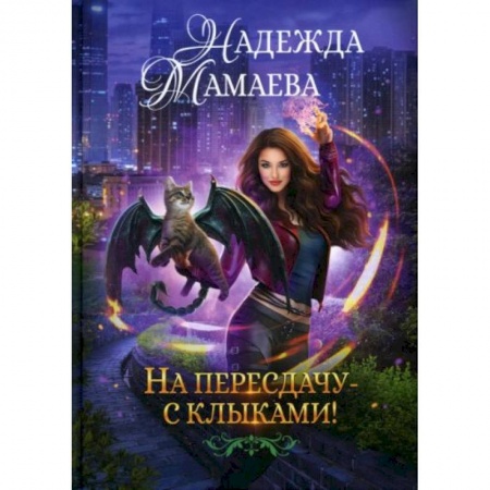 Русское фэнтези, книга На пересдачу с клыками заказать