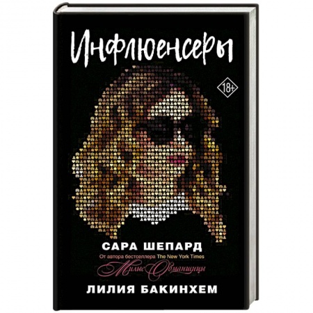 Зарубежный любовный роман, книга Инфлюенсеры заказать