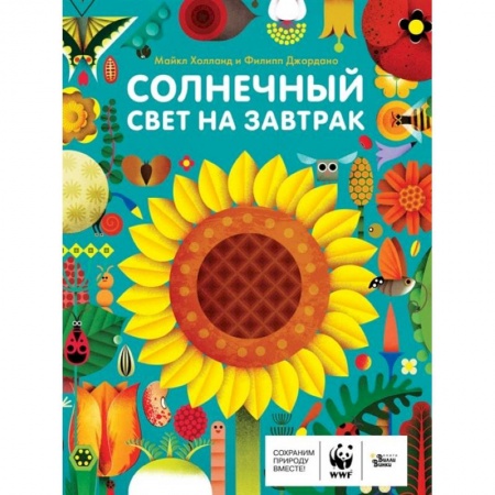 Животный и растительный мир, книга Солнечный свет на завтрак заказать