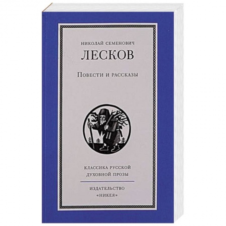 Классическая художественная проза, книга Повести и рассказы.Лесков заказать