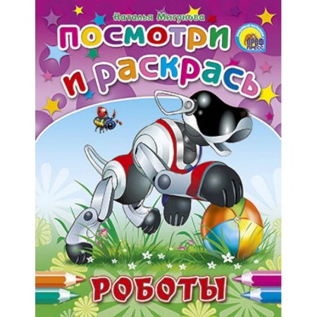 Книги, книга Посмотри и раскрась. Роботы заказать