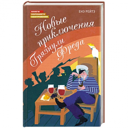 Книги, книга Новые приключения Грязнули Фреда заказать