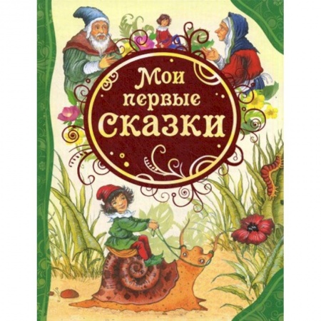 Книги, книга Мои первые сказки заказать