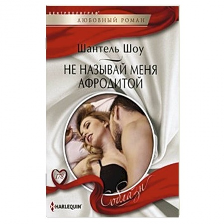 Книги, книга Не называй меня Афродитой заказать