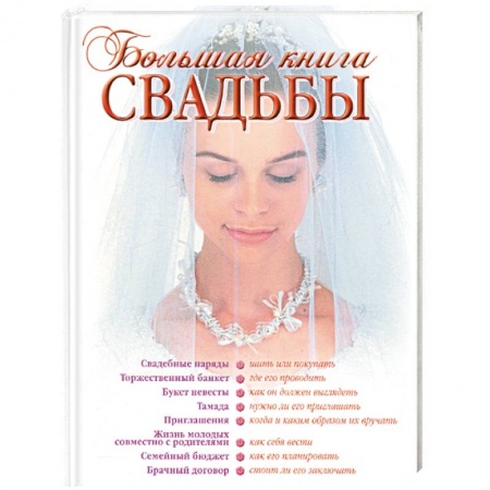 Книги, книга Большая книга свадьбы. Как организовать и провести самое красивое торжество заказать