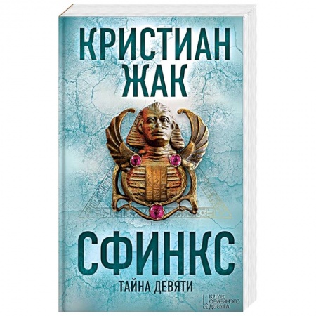 Зарубежный детектив, книга Сфинкс. Тайна девяти заказать