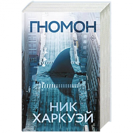 Мистика, ужасы, книга Гномон заказать