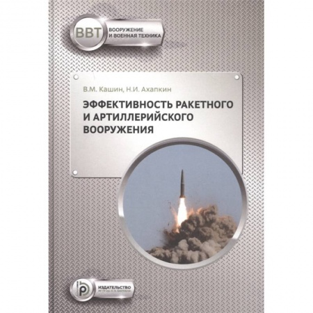 Технические науки. Транспорт, книга Эффективность ракетного и артиллерийского вооружения заказать