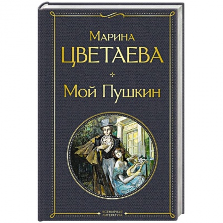 Русская поэзия, книга Мой Пушкин заказать