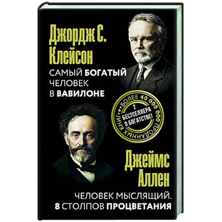 Достижение успеха в жизни, книга Самый богатый человек в Вавилоне. Человек мыслящий. 8 столпов процветания заказать