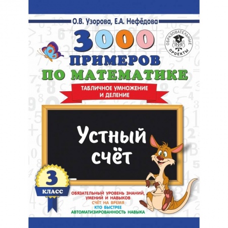 Образовательные системы. 1-4 классы, книга 3000 примеров по математике. 3 класс. Устный счет. Табличное умножение и деление. заказать