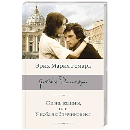 Зарубежная классика, книга Жизнь взаймы, или У неба любимчиков нет заказать