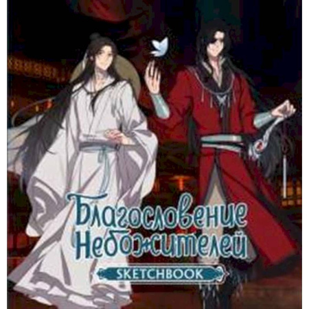Комиксы. Манга, книга Благословение небожителей. Sketchbook (Хуа Чэн) заказать