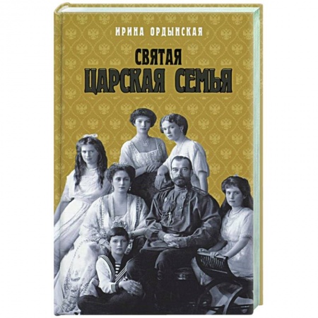 Мемуары, биографии исторических личностей, книга Святая Царская семья заказать