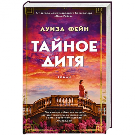 Зарубежная современная проза, книга Тайное дитя заказать
