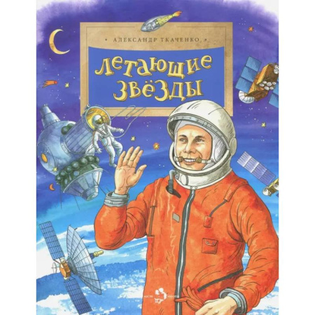 Человек. Земля. Вселенная, книга Летающие звёзды заказать