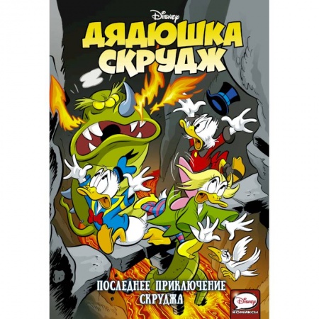 Другие герои, книга Дядюшка Скрудж. Последнее приключение Скруджа заказать