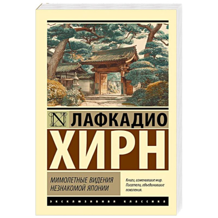 Зарубежная классика, книга Мимолетные видения незнакомой Японии заказать