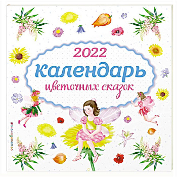 Календарь на 2022 год «Календарь цветочных сказок» Календарь на 2022 год «Календарь цветочных сказок»