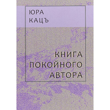 Книга покойного автора Книга покойного автора