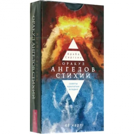 Гадание по картам Таро, книга Оракул ангелов стихий. Советы крылатых владык. 48 карт заказать