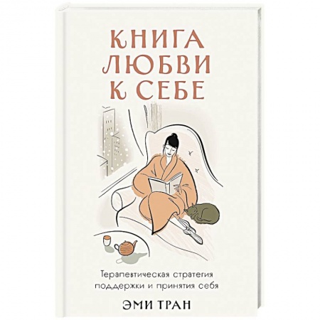 Психология, книга Книга любви к себе: Терапевтическая стратегия поддержки и принятия себя заказать
