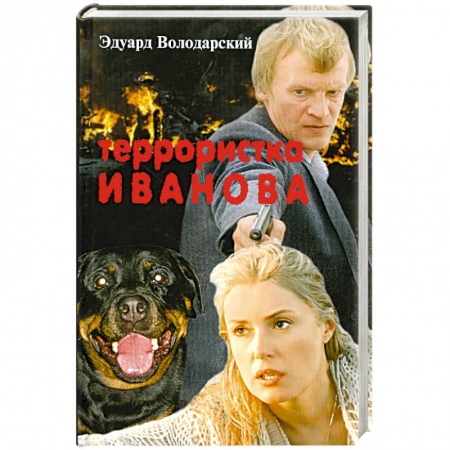Книги, книга Террористка Иванова заказать