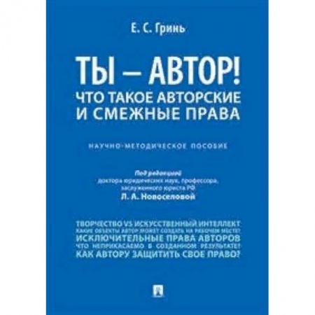 Право. Юриспруденция, книга Ты - автор! Что такое авторские и смежные права. Научно-методическое пособие заказать