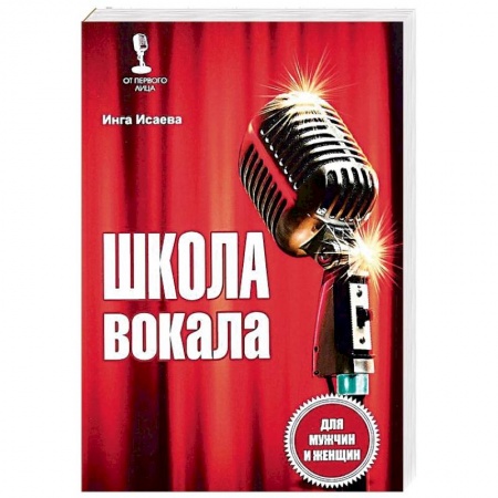 Другие учебные пособия, книга Школа вокала для мужчин и женщин заказать