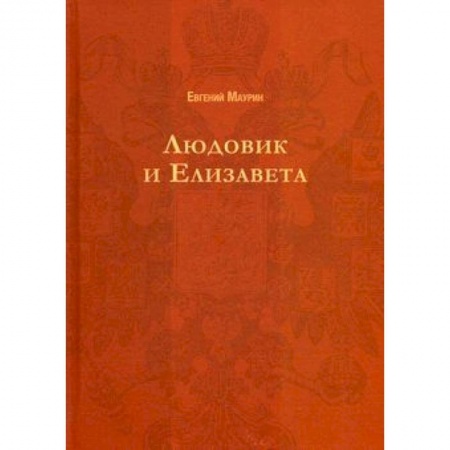 Исторический роман, книга Людовик и Елизавета заказать