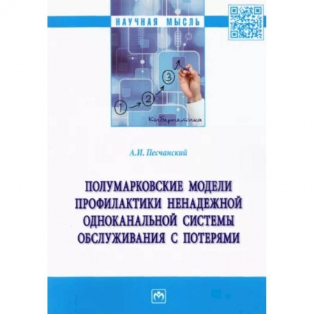 Математика, книга Полумарковские модели профилактики ненадежной одноканальной системы обслуживания с потерями заказать