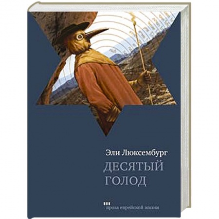 Книги, книга Десятый голод заказать