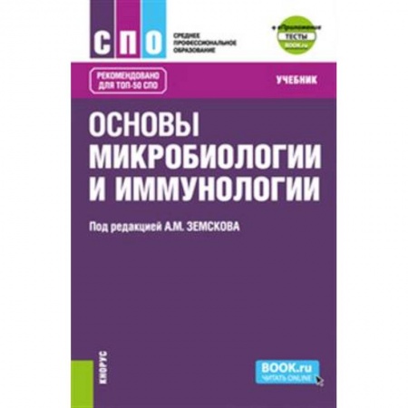 Медицина. Фармакология, книга Основы микробиологии и иммунологии + еПриложение: Тесты. (СПО). Учебник. заказать