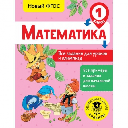 Образовательные системы. 1-4 классы, книга Математика. Все задания для уроков и олимпиад. 1 класс заказать