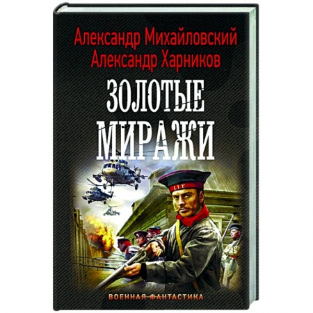 Русская фантастика, книга Золотые миражи заказать