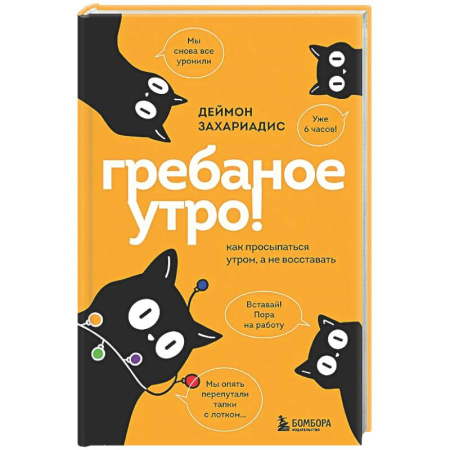 Психологическая практика, книга Гребаное утро! Как просыпаться утром, а не восставать заказать