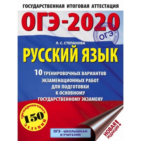 Школьникам и абитуриентам, книга ОГЭ-2020. Русский язык (60х84/8) 10 тренировочных вариантов экзаменационных работ для подготовки к основному государственному экзамену заказать