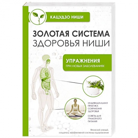 Советы целителей, докторов, шаманов, книга Золотая система здоровья Ниши заказать