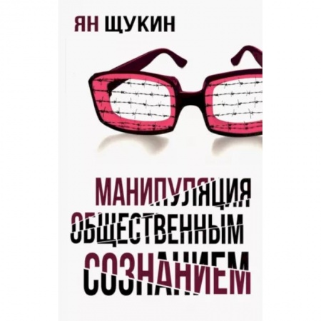 Психология, книга Манипуляции общественным сознанием заказать