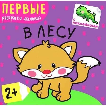 Книги, книга В лесу (+ наклейки) заказать